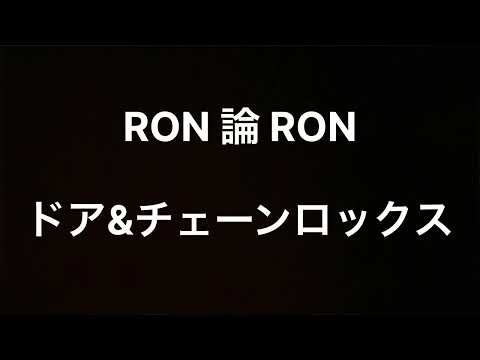 RON 論 RON
