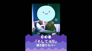そして9月/ C-C-B / Coconut Boys #ギター弾き語り #カバー #弾いてみた #歌ってみた