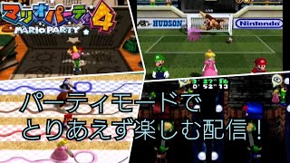 【マリオパーティ４】なんと4年ぶりにやるらしい(15ターン)