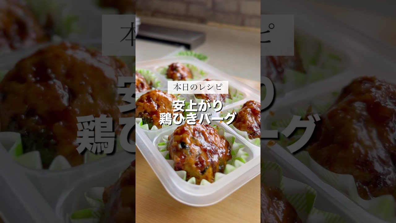 正月にお金使い過ぎた方、200円でできる鶏ひきバーグはいかがでしょーか💪#お弁当おかず