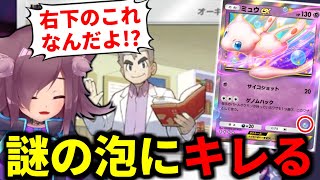 【ポケポケ】ミュウの右下の泡が気になり過ぎてぶちギレ【切り抜き】