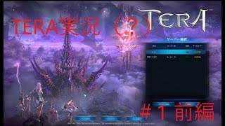 TERAほぼ初見でストーリーやっていく！　#1 前編