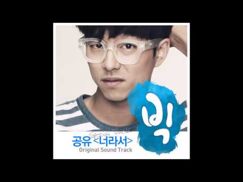 공유   너라서 (빅 OST) (가사 첨부)