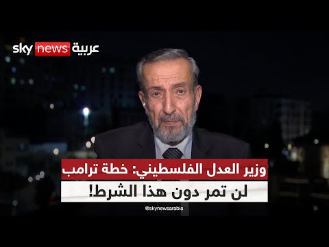 فيديو | وزير العدل الفلسطيني: نحن نخوض أكبر معركة دبلوماسية في تاريخ قضيتنا | #التاسعة