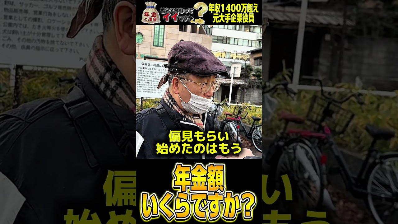 81歳おじいさんの年金受給額と長者番付候補者の生活… #年金 #切り抜き #定年 #老齢年金