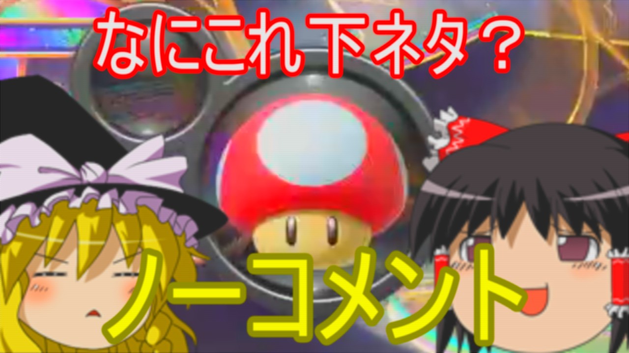 【ゆっくり実況】 やりたいようにやるマリオカート part4 【マリオカート8DX】