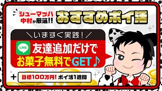 【おすすめポイ活】LINEで友達追加するだけ!!無料で人気のお菓子をGET♪