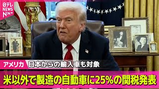 【アメリカ】トランプ大統領、米以外で製造の自動車に25％の関税を課すと発表　日本からの輸入車も対象/トランプ政権幹部、攻撃計画を誤って記者に“共有”──国際ニュースライブ（日テレNEWS LIVE）