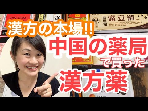 漢方薬学科 本場中国の薬局で漢方買ってみた【毎週やなゆう生配信#5】
