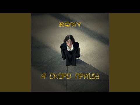 Я скоро приїду