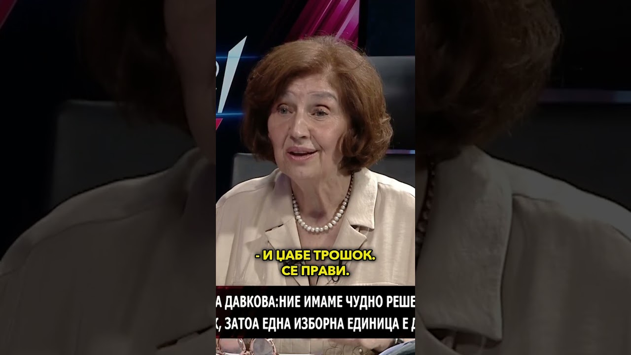СИЉАНОВСКА ДАВКОВА: ЕДНА ИЗБОРНА ЕДИНИЦА Е ДОБРО РЕШЕНИЕ