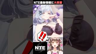 【NTE】残虹が最高すぎた！アップデートVer.1.3最新情報の初見反応 #shorts #nte
