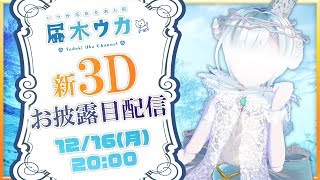 【#届木ウカ新3D】届木ウカ3.0初公開配信！そして大切なお知らせがあります【VTuber】