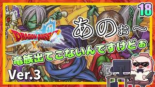018 あのぉ～竜族全然出てきませんけどぉ？ いにしえの竜の伝承！『ドラゴンクエストX オンライン』「ネタバレあり」