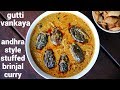 Gutti Vankaya Curry Recipe ఆంధ్రా గుత్తి వంకాయ Stuffed Brinjal Cur