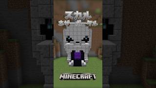 【Minecraft】スカルネザーポータル（Skull Nether Portal）#shorts #minecraft #minecraftshorts #マインクラフト #マイクラ