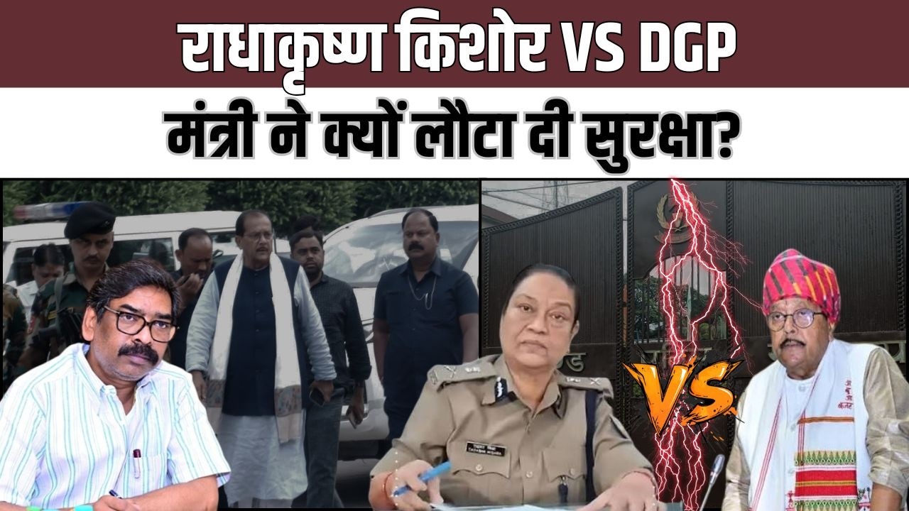 राधाकृष्ण किशोर की नाराजगी क्या सिर्फ सुरक्षा तक सीमित है? या सिस्टम को दिया गया बड़ा संदेश... जानिए पूरी कहानी (VIDEO)