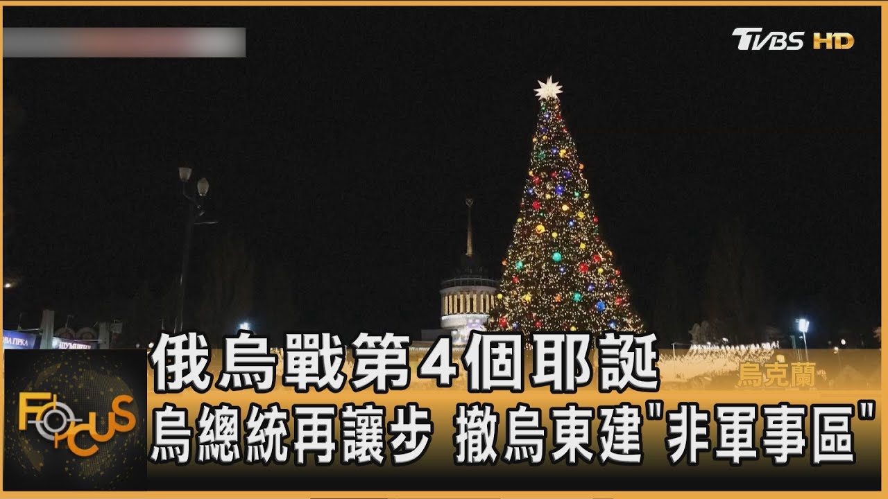 俄烏戰第4個耶誕 烏總統再讓步 撤烏東建「非軍事區」