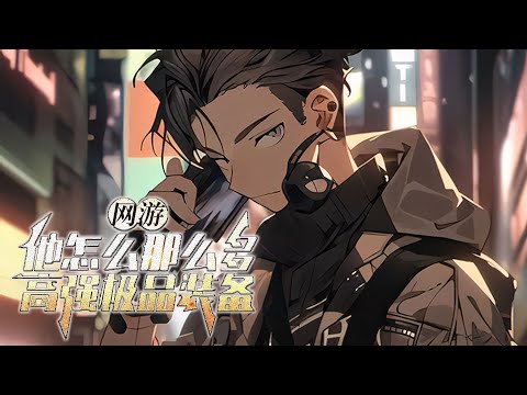 , title : '【完结】《网游：他怎么那么多高强极品装备》 随着100%虚拟现实网游天权的发布，全球众多玩家齐聚天权大陆。 陆天辰，在领取毕业证书当天，发生意外......#小说  #游戏 #网文风向标'