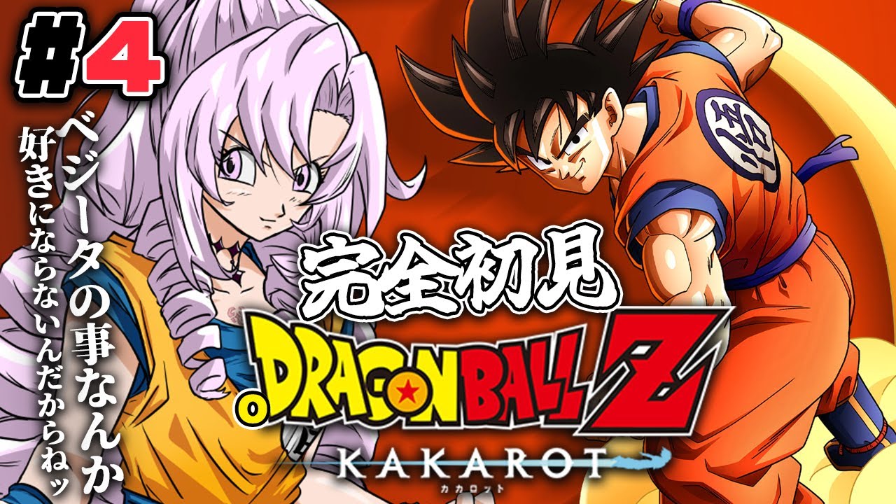 #4 フリーザ編⁉完全初見のおドラゴンボールZ:KAKAROT! お嬢様(一)とゆく【ですわ~】