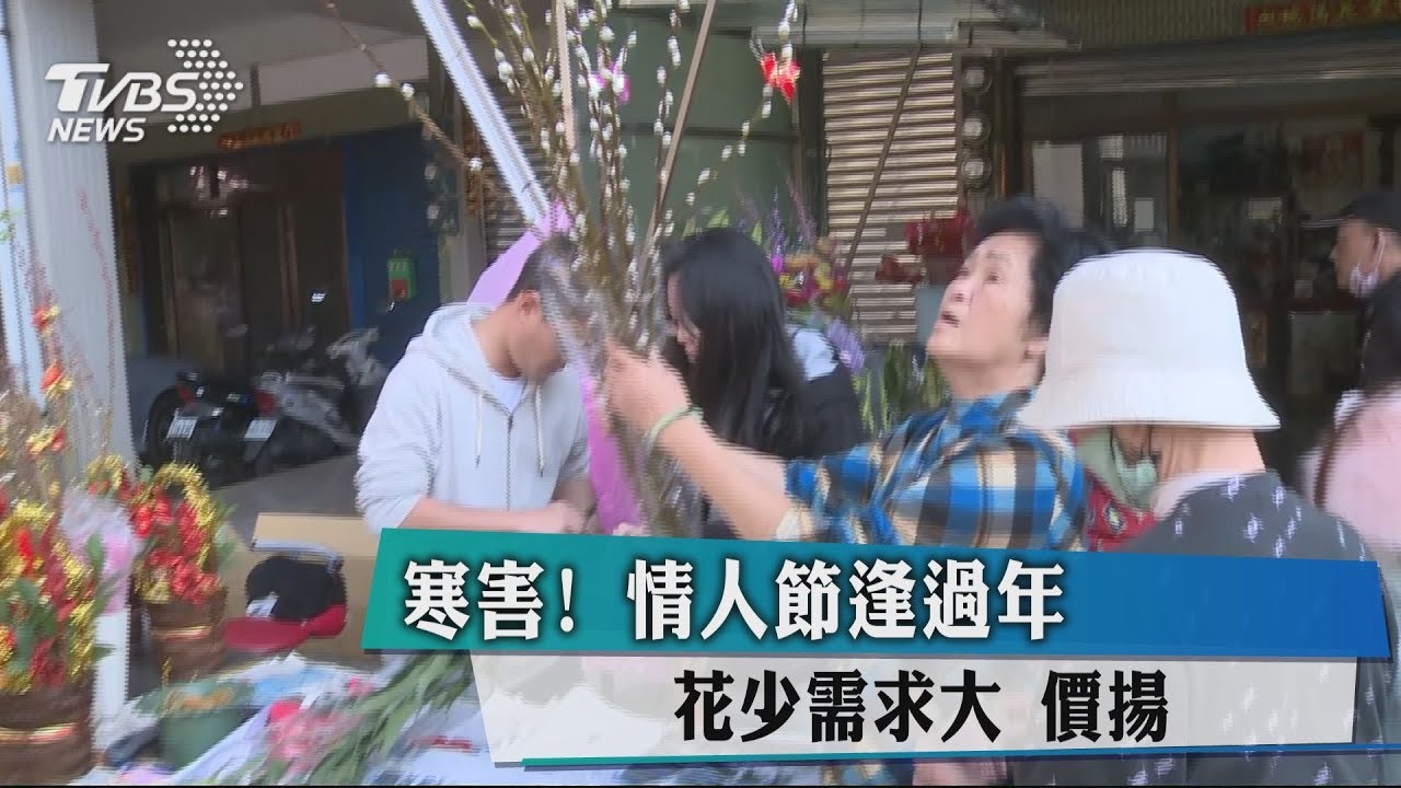 寒害!情人節逢過年 花少需求大價格漲