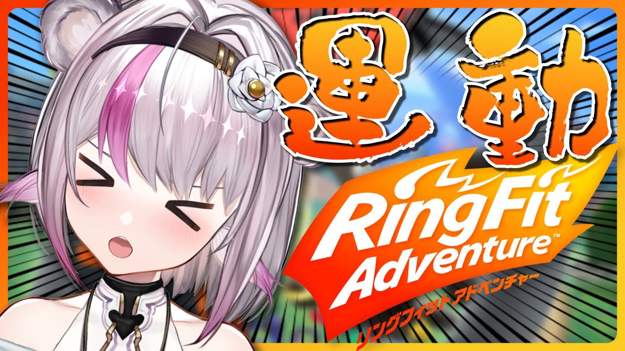 【リングフィットアドベンチャー】並走者募集！健康になりましょう…！【小日向ぽん】