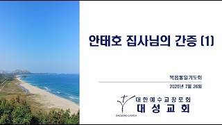 안태호 집사님의 간증 (1)