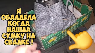 Я ОбАлДеЛа ! Нашла брендовую сумку на свалке ! А ТАААМ...Это надо видеть . Золот