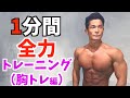 【全力実況付き】サーキット胸トレーニング。短時間で脂肪燃焼。1分で追い込める!家で一緒にやってみよう!