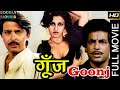 GOONJ 1974 गूंज Bollywood Superhit Hindi Full Movie Rakesh Roshan Reena Roy Hindi Film Goonj