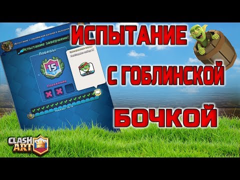 ИСПЫТАНИЕ С ГОБЛИНСКОЙ БОЧКОЙ И ВЫБОРОМ КАРТ 🔵 НОВОЕ ЭМОДЗИ КЛЕШ РОЯЛЬ