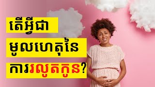 តើអ្វីជាមូលហេតុនៃការរលូតកូន? | ចំនេះដឹងសុខភាព​​​ | Health Education