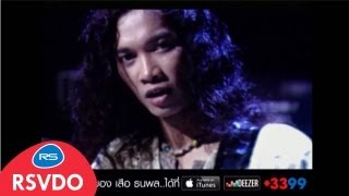 ชีวิตหนี้ – เสือ ธนพล