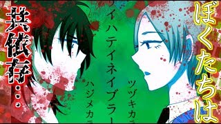 (BL実況）陰キャちんあなごに優越感を抱く優等生～サイハテイネイブラー
