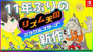 【リズム天国 ミラクルスターズ】#1 初日からやるに決まってるよなぁ！？【eNu】