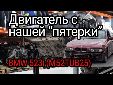 Старый двигатель с проекта И бит, и крашен . BMW M52TUB25 с пробегом 302 000 км.