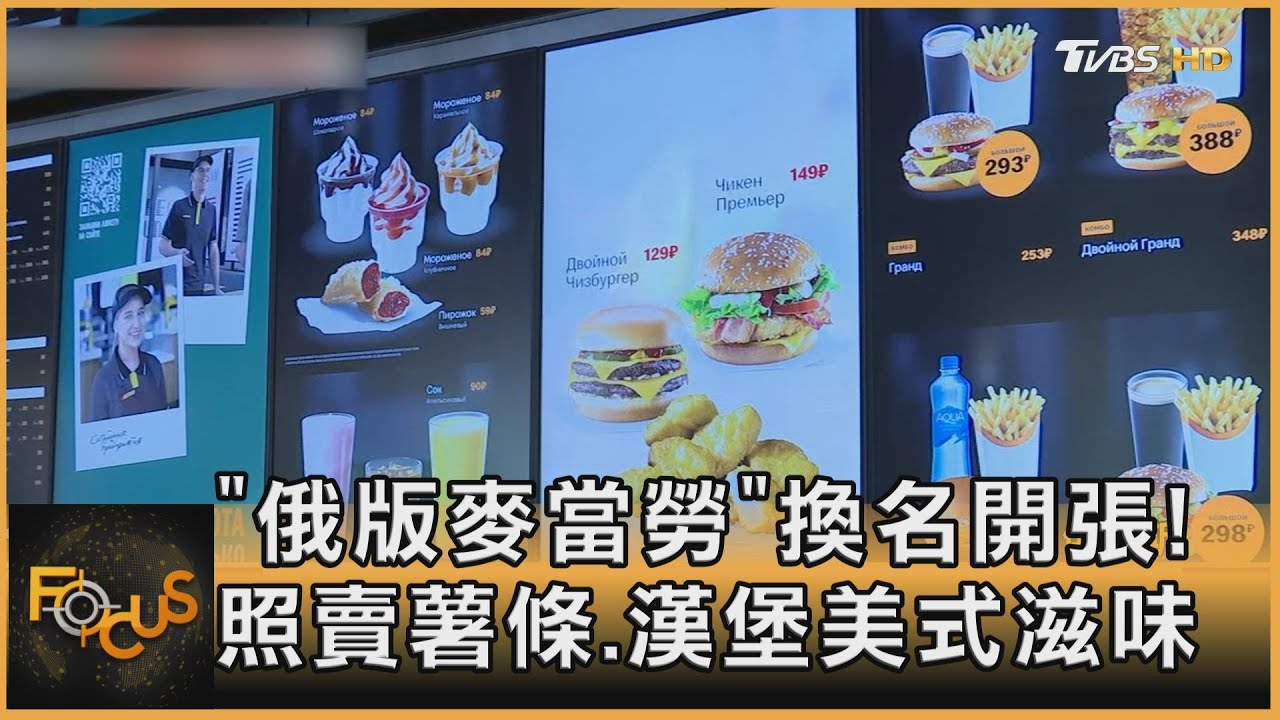 「俄版麥當勞」換名開張! 照賣薯條.漢堡美式滋味