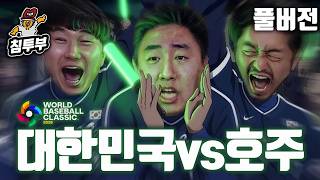 미친 경우의 수｜[WBC 2026 대한민국 vs 호주]