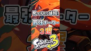見つけたら通報！スプラ3の最強チーター3選#スプラ3 #スプラトゥーン3 #splatoon3 #チーター #ゆっくり解説