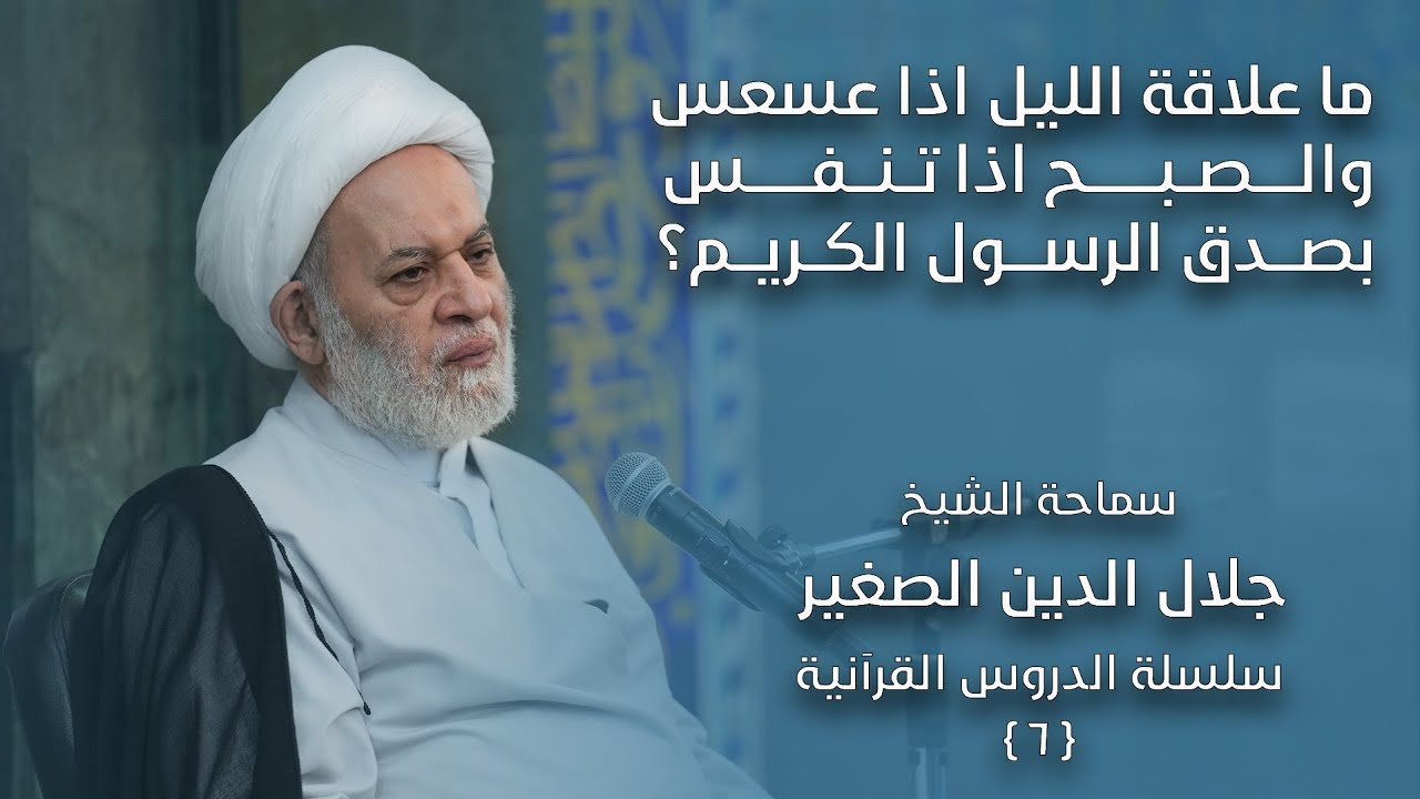 ما علاقة الليل إذا عسعس والصبح إذا تنفّس بصدق الرسول الكريم؟