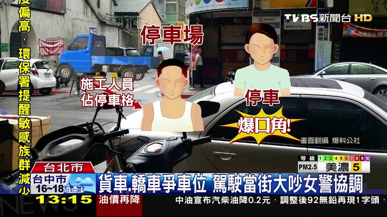 我先來的!人佔車格爆口角 兩車險相撞
