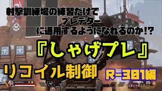 射撃訓練場の練習だけでプレデターに通用するのか!? 「しゃげプレ」#1 リコイル制御 R-301編