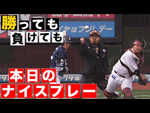 【勝っても】本日のナイスプレー【負けても】(2024年3月31日)