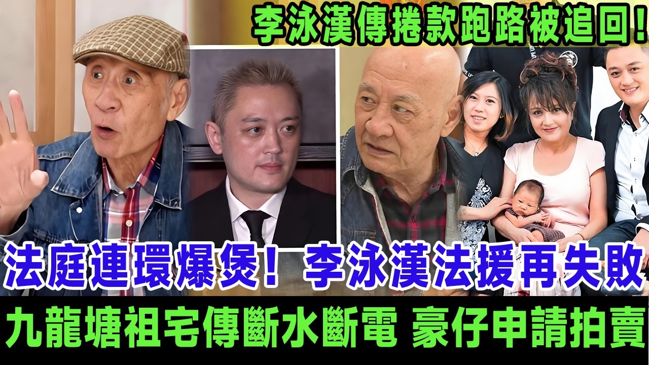 法庭連環爆煲！李泳漢法援再失敗，九龍塘豪宅傳斷水斷電，豪仔夫婦持鐵證申請拍賣祖屋，李泳漢傳捲款跑路被追回。＃李泳漢＃李家鼎