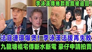 法庭連環爆煲！李泳漢法援再失敗，九龍塘豪宅傳斷水斷電，豪仔夫婦持鐵證申請拍賣祖屋，李泳漢傳捲款跑路被追回。＃李泳漢＃李家鼎
