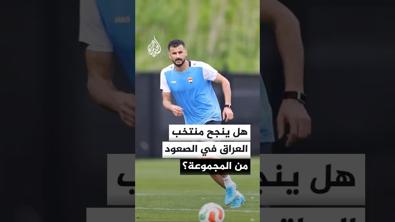 فيديو | ما حظوظ المنتخب العراقي في الصعود من المجموعة التاسعة بكأس العالم 2026؟