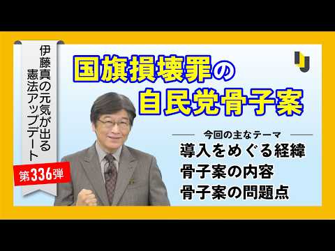 【伊藤真塾長】国旗損壊罪の自民党骨子案~伊藤真の元気が出る憲法アップデート第336弾(2026年5月28日)