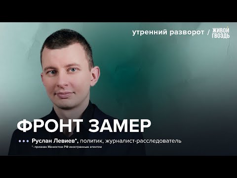 «Перелом уже начался?» Левиев* – о провале наступления и тупике России