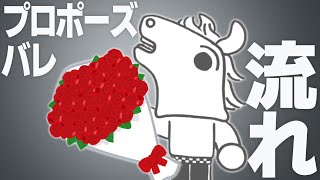 【祝結婚】プロポーズバレの"流れ"【バトラ】