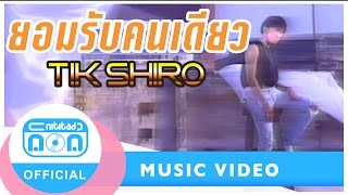 ยอมรับคนเดียว – ติ๊ก ชีโร่
